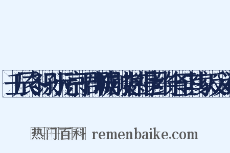 壬辰冬识孙元京于郡城剧谈甚得因约余至其家反义词是什么意思的图片